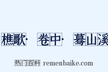 樵歌·卷中·蓦山溪是什么意思的图片